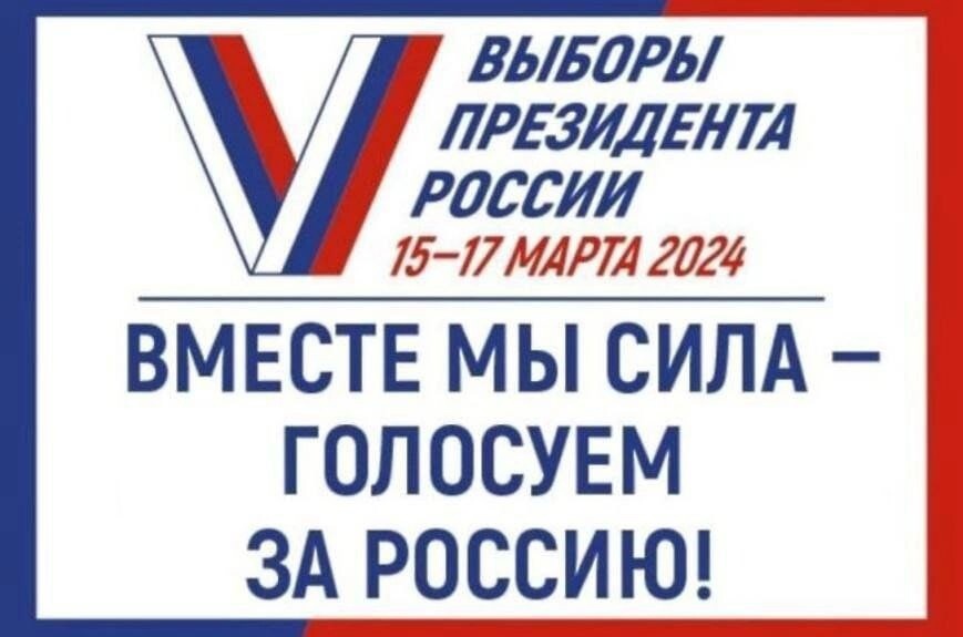 Выборы Президента России 15-17 марта 2024 года